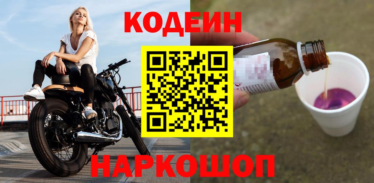 Кодеин Purple Drank Бузулук